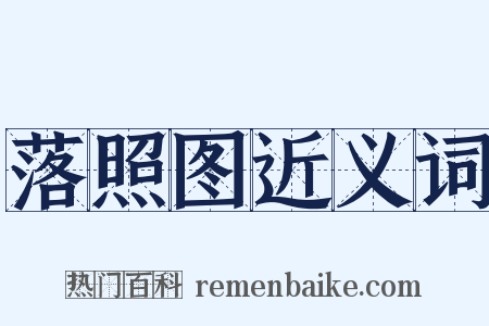 落照图近义词是什么意思的图片